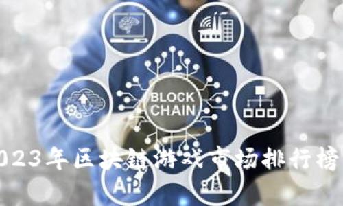 : 2023年区块链游戏市场排行榜分析