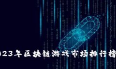 : 2023年区块链游戏市场排