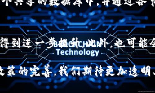 跨境金融区块链平台与海关的深度解析/

跨境金融, 区块链, 海关, 国际贸易, 物流管理/guanjianci

在全球化经济发展的今天，跨境贸易日益频繁，各国海关在商品进出口方面扮演了重要的角色。然而，传统的海关流程往往存在效率低下、成本高昂等问题。这时，区块链技术的引入使得跨境金融服务得以显著提升，为海关管理带来了新的解决方案。本文将深入探讨跨境金融区块链平台与海关的关系，以及这种合作能为国际贸易带来哪些变革。

跨境金融与海关的基本概念
跨境金融是指不同国家或地区间的金融交易活动，包括外汇、投资、借贷等。随着国际间贸易的增长，跨境金融的重要性日益凸显。而海关则是国家为实施对外贸易管理、收取关税及其他税费、维护国家经济安全、保护国内产业而设立的专门机构。海关的工作涉及对商品进出口的监管、关税的征收、贸易政策的执行等。

区块链技术的基本原理
区块链是一种分布式的数据库技术，它通过加密算法确保信息传递的安全性，并通过多个节点的验证机制增加系统的透明度。区块链具有去中心化、不可篡改及透明性等特性，使得它在金融、物流、供应链等多个领域得到了应用。通过区块链，跨境金融交易可以实现更快速、安全和透明的运行。

跨境金融区块链平台的运作模式
跨境金融区块链平台的核心在于将金融交易与区块链技术结合起来。目前，这种平台通常包括一个由多方参与的去中心化网络，其中交易双方、银行、海关等相关方均参与其中。当一项交易发生时，所有参与者都能实时获取交易信息，并通过智能合约自动执行相关条款。这种方式不仅减少了信用风险，还提高了交易的透明度和效率。

跨境金融区块链平台对海关的影响
引入区块链技术后，海关的工作流程得到了显著。首先，区块链提供的信息透明性，使得海关能够及时获取进出口货物的真实信息，从而减少了对企业提供资料的依赖，降低信息不对称带来的风险。其次，通过区块链技术，海关能够实现对货物流转的实时追踪，方便其进行风险评估和管理，提升查验效率。

区块链助力海关简化流程
传统的海关流程通常涉及多个环节，如申报、查验、放行等，不仅耗时长，还容易出现数据延误。而借助区块链技术，相关信息可以在链上进行共享，各方均可实时查看，大幅提升了信息传递的效率。此外，通过智能合约，相关条款的自动执行也简化了操作流程，减少人为干预和人为错误的可能。

潜在的问题与解决方案
虽然跨境金融区块链平台在提升海关效率方面表现突出，但仍旧存在一些潜在问题。比如，技术的普及速度、法律法规的适应性以及各国间的协调合作等，都是需要关注的方面。针对这些问题，可以通过制定相关法律政策、加强国与国之间的技术合作等方式进行解决。

未来展望与发展趋势
随着区块链技术的不断发展和更新，预计未来跨境金融区块链平台会愈发成熟，并会在海关管理方面发挥更大的作用。在提升海关工作效率的同时，也为企业提供了更多选择和机会，促进国际贸易的健康发展。

常见问题解析
1. 区块链如何提高海关工作的效率？
区块链技术通过提供透明、实时的信息更新，提升了海关的工作效率。传统流程中，海关依赖企业提供的申报信息，而这些信息可能存在延迟和不准确的情况。而区块链能够为他们提供一个值得信赖的、不可篡改的交易记录，从而减少了数据核实的时间，提升了放行速率。此外，区块链的智能合约功能，可以根据预设条件自动执行相关操作，提高了海关的工作效率。

2. 跨境金融区块链平台在海关管理中具体应用是什么？
跨境金融区块链平台的具体应用包括：商品追踪、风险评估、关税计算等。通过区块链，海关可以实时跟踪每个商品的运输过程，从出货到目的地，实时确认物流状态，减少了查验和审计的难度。同时，基于区块链的智能合约能够自动计算和收取关税，提升了征税效率。

3. 海关在跨境金融区块链平台中扮演什么角色？
海关在跨境金融区块链平台中主要扮演监管者和信息提供者的角色。作为监管者，海关需确保所有参与平台的交易符合相关法律法规，保障国家经济安全。同时，海关负责实时监控交易过程中的信息，处理不合规行为。而作为信息提供者，海关需要及时更新与进出口商品相关的法律法规、税率等信息，确保平台参与者依据最新信息进行交易。

4. 区块链如何解决海关管理中的数据安全问题？
区块链技术通过加密机制和去中心化的特性，显著提高了数据的安全性。传统的海关数据可能因各方信息系统不统一而产生安全隐患，而区块链将所有信息存储在一个共享的数据库中，并通过各节点验证数据的真实性和完整性，确保了信息的安全。此外，数据一旦记录便不可篡改，保障了海关及相关方的数据安全。

5. 未来跨境金融区块链平台的发展趋势是什么？
未来，跨境金融区块链平台将朝着更广泛的应用、更智能化的方向发展。随着技术的不断完善，区块链将在更多领域整合应用，海关的管理效率和国际贸易的透明度将得到进一步提升。此外，也可能会出现更多国家间的合作与协议，推动不同国家海关间的信息共享和合作，形成更为高效的国际贸易环境。

综上所述，跨境金融区块链平台与海关的协同作业，不仅为海关管理带来了革命性的变革，也为国际贸易的顺畅运行提供了更为坚实的保障。随着技术的不断进步和政策的完善，我们期待更加透明、高效的跨境贸易新时代的到来。