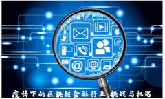疫情下的区块链金融行业