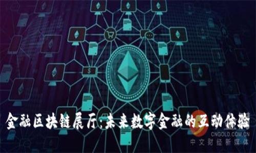 金融区块链展厅：未来数字金融的互动体验