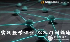 区块链游戏实战教学设计