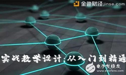 区块链游戏实战教学设计：从入门到精通的全面指南