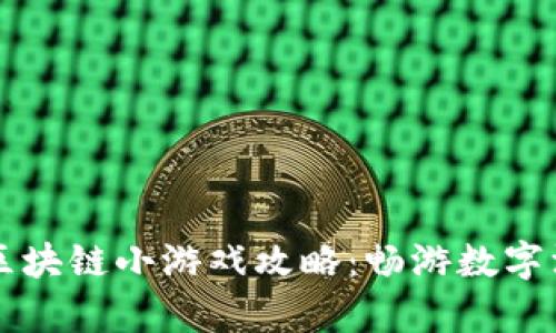 神奇江湖区块链小游戏攻略：畅游数字江湖的秘籍