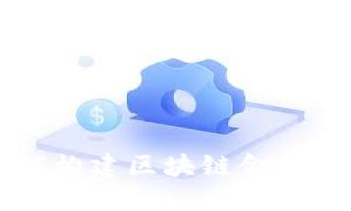 如何构建区块链金融体系