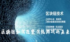 区块链如何改变传统游戏