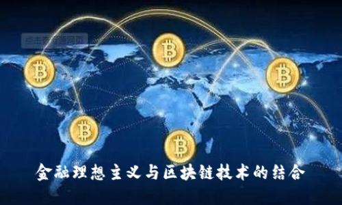 金融理想主义与区块链技术的结合