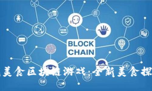 小度找美食区块链游戏：全新美食探索旅程