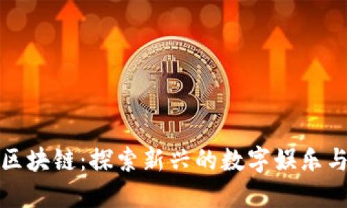 鲸鲨游戏区块链：探索新兴的数字娱乐与投资机会