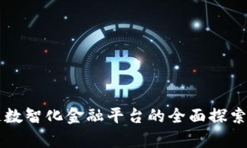 区块链数智化金融平台的全面探索与分析
