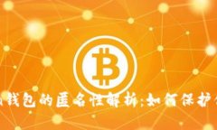 imToken钱包的匿名性解析：