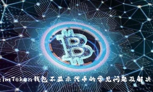 解决imToken钱包不显示代币的常见问题及解决方案