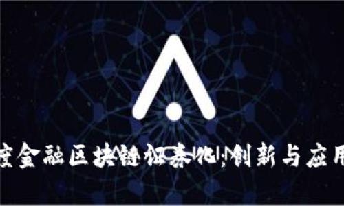 : 百度金融区块链证券化：创新与应用前景