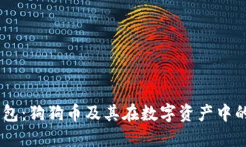 IM钱包：狗狗币及其在数字资产中的应用