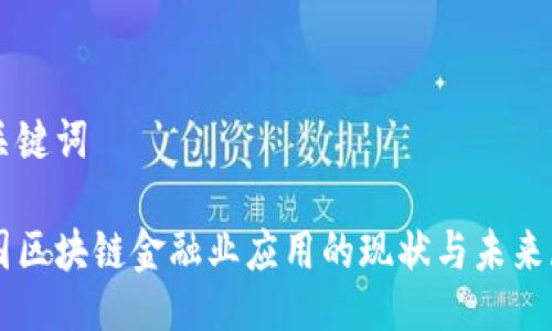 与关键词

中国区块链金融业应用的现状与未来展望