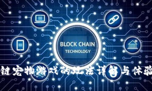 区块链宠物游戏的玩法详解与体验分享
