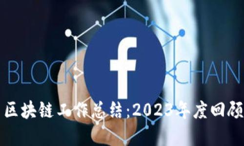 金融科技与区块链工作总结：2023年度回顾与未来展望