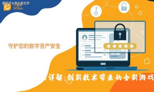 : 区块链乐透游戏详解：创新技术带来的全新游戏体验