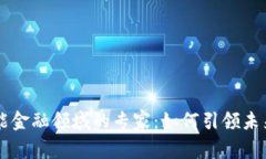 区块链赋能金融领域的专