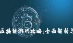 黑暗森林区块链游戏攻略