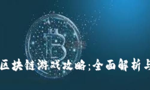 黑暗森林区块链游戏攻略：全面解析与玩法指南