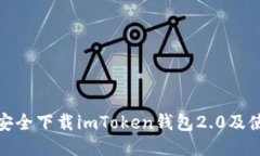 : 如何安全下载imToken钱包