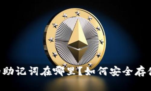 IM钱包的助记词在哪里？如何安全存储和管理？