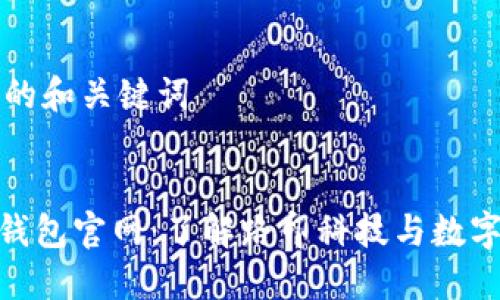 构造友好的和关键词


imToken钱包官网：了解路印科技与数字资产管理