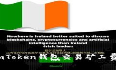  如何解决imToken钱包交易矿