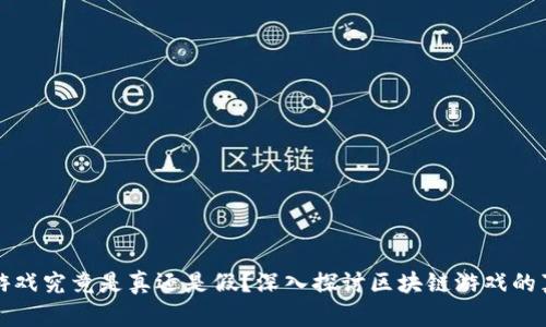 区块链游戏究竟是真还是假？深入探讨区块链游戏的真实价值