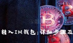 JK币如何转入IM钱包：详细