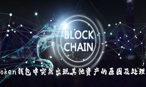 ImToken钱包中突然出现其他资产的原因及处理方法
