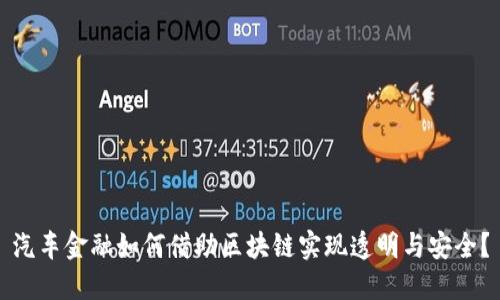 汽车金融如何借助区块链实现透明与安全？