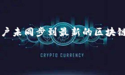   imToken钱包升级后原地址查询与使用指南 / 

 guanjianci imToken, 钱包升级, 原地址, 数字货币 /guanjianci 

imToken是一款备受欢迎的数字货币钱包，它为用户提供了安全、便捷的管理数字资产的功能。随着数字货币市场的快速发展，imToken也在不断进行升级，以满足用户日益增长的需求。近期，有很多用户关心在imToken升级后如何使用原地址进行交易和管理资产，这篇文章将详细介绍imToken钱包的升级内容、原地址的相关信息以及用户常见问题的解答。

一、imToken钱包的升级内容

imToken钱包的升级通常包含以下几个方面：

1. **界面**：为了提升用户体验，imToken会对钱包的界面进行，调整信息展示的排版和颜色，使得用户在使用过程中更加直观和舒适。

2. **功能添加**：为了适应用户需求，imToken可能会添加新的功能，比如集成新的区块链支持、提供更多的交易对等。这些新功能的添加有助于用户更好地管理他们的数字资产。

3. **安全性提升**：随着网络安全风险的增加，imToken在每次升级中都会加强其安全性措施。新版本可能会引入更为先进的加密技术，以保护用户的资产安全。

4. **性能**：为了减少交易延迟和改善交易体验，imToken团队会对钱包的性能进行，确保在高并发的情况下仍然能保持畅通的操作体验。

通过这些升级，imToken旨在为用户提供更安全、便捷的数字资产管理工具。

二、imToken钱包的原地址使用

用户在使用imToken升级后的新版本时，很多人会在意原地址的使用问题。一般情况下，用户的原地址在升级后仍然可以使用，这一点在imToken的更新说明中都有提到。

1. **原地址保留**：由于区块链技术的特点，用户在imToken中的地址是与其私钥直接关联的。只要私钥得到了妥善保护，原地址依然可以保持有效。因此，用户在升级钱包时，无需担心原地址会丢失的问题。

2. **资产管理**：当用户在新版本的imToken中登录时，能够直接通过原地址访问所有与之关联的资产，无论是以太坊（ETH）、比特币（BTC）还是其他BNB链或者其他支持的代币，用户都可以方便地查看和管理。

3. **交易功能**：通过原地址，用户可以继续进行转账和接收数字货币的操作。原地址将允许用户继续进行日常交易，这对长期持有某些数字资产的用户特别重要。

总之，imToken的钱包升级并不会影响用户原有地址的有效性，用户可以放心继续使用自己的原地址管理和交易数字资产。

三、使用imToken的安全建议

在数字货币市场，安全是任何一位用户必须重视的问题。imToken钱包虽然提供了一定的安全机制，但用户仍然需要提高警惕，保护自己的数字资产。

1. **私钥保护**：用户的私钥是管理所有数字资产的唯一凭证，一旦私钥泄露，资产就可能面临被盗的风险。因此，用户需要妥善保管私钥，并定期备份。

2. **定期更新**：用户应确保imToken钱包保持在最新版本，以帮助提升安全性和功能性。定期检查应用商店或官方网站上的更新信息，及时下载安装新版本。

3. **防范钓鱼攻击**：一些不法分子会通过创建仿冒网站或应用来获取用户的私钥或助记词，用户在访问imToken相关网页时，应核实网址的合法性，确保是在官方渠道进行操作。

4. **使用强密码**：为钱包设置一个强密码，以增加安全性。同时，避免将相同密码用于其他平台。定期更换密码也是一个好习惯。

总之，imToken作为一款安全的数字货币钱包，其安全性在不断提升，但用户自身的安全意识和行动也极为重要。

四、常见问题解答

h41. imToken钱包显示“升级失败”怎么办？/h4

如果在升级imToken钱包时出现“升级失败”的提示，建议用户首先检查网络连接是否稳定。若网络没有问题，可以尝试通过清除应用缓存或重新启动手机来解决该问题。如果问题依旧存在，用户可以卸载当前版本并重新下载并安装最新版本，这通常能够解决大多数应用升级的问题。

h42. 在imToken钱包中，如何查看我的资产余额？/h4

用户可以在imToken钱包主界面轻松查看资产余额。进入钱包后，会在主界面上看到不同数字资产的图标和余额。在这里，用户可以点击某个资产查看更详细的信息，包括其交易历史和实时价格。如果用户添加了新代币，没有显示余额，则需要手动添加该代币，确保它能够在钱包内显示。

h43. 如何在imToken中进行转账操作？/h4

在imToken中进行转账的操作非常简单。用户只需在主界面选择需转账的资产，然后点击“转账”按钮。在填写转账信息时，用户需要输入接收地址和转账金额。系统会自动计算交易费用。在确认所有信息都无误后，点击“确认转账”，即可完成该操作。转账后，用户可以在交易历史中查看转账状态。

h44. 如何添加新代币到imToken钱包？/h4

用户可以通过以下步骤轻松添加新代币：首先，打开imToken钱包，进入主界面。在右上角找到“管理”或“添加代币”的选项，点击进入。在新打开的窗口中，用户可通过搜索代币名称或输入合约地址，找到需要添加的代币。如果代币存在，用户只需选择它并点击“添加”即可完成操作。

h45. 为什么我的imToken资产余额与实际不符？/h4

如果用户在imToken中看到的资产余额与实际不符，可能存在几个原因：首先，可能是网络问题导致的数据未能及时更新，用户可以尝试刷新页面。其次，可能是由于用户未同步到最新的区块链数据，导致余额显示不完整。在这种情况下，用户可以尝试重新登录或重启应用。如果这个问题仍未解决，建议咨询imToken客服以寻求帮助。

综合来看，imToken钱包的使用是相对简单且安全的。用户可以通过合理的使用和保管措施，确保自己的数字资产安全，享受数字货币交易的便利。