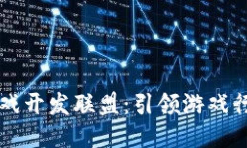 区块链游戏开发联盟：引领游戏行业的未来