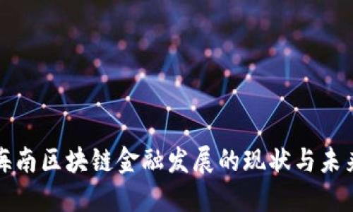 海南区块链金融发展的现状与未来