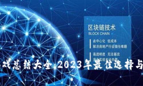 区块链游戏总结大全：2023年最佳选择与趋势分析
