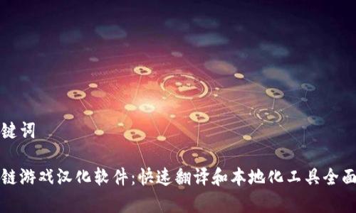 和关键词

区块链游戏汉化软件：快速翻译和本地化工具全面解析