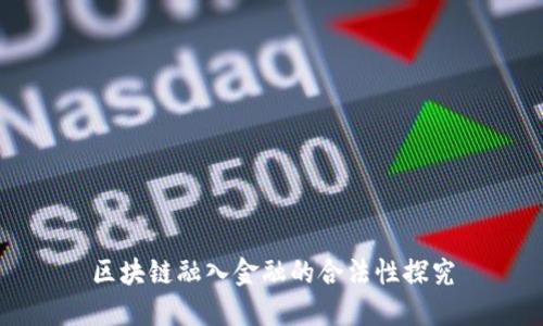 区块链融入金融的合法性探究