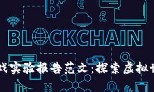 区块链游戏实验报告范文：探索虚拟世界的未来