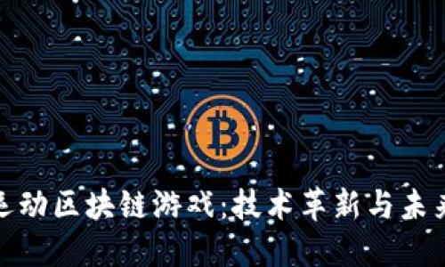 探索运动区块链游戏：技术革新与未来趋势