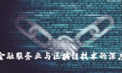 英国金融服务业与区块链