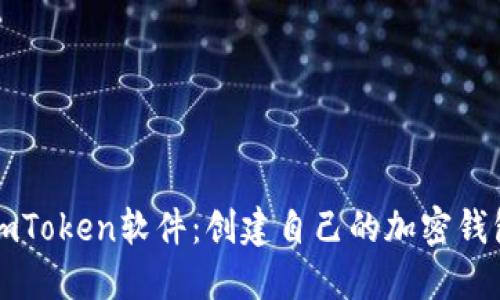 下载imToken软件：创建自己的加密钱包指南