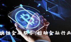IBM区块链金融服务：推动金融行业的变革