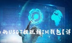 如何将火币的USDT提现到