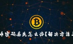 IM钱包提币密码丢失怎么办