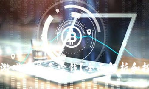 区块链游戏元兽多少钱？全面解析和投资指南