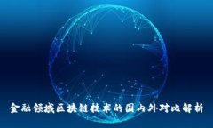 金融领域区块链技术的国