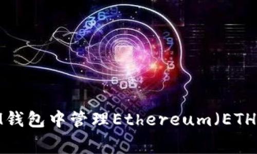 如何在IM钱包中管理Ethereum（ETH）矿工费？
