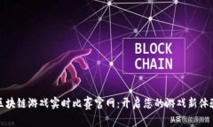 区块链游戏实时比赛官网